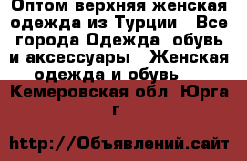 VALENCIA COLLECTION    Оптом верхняя женская одежда из Турции - Все города Одежда, обувь и аксессуары » Женская одежда и обувь   . Кемеровская обл.,Юрга г.